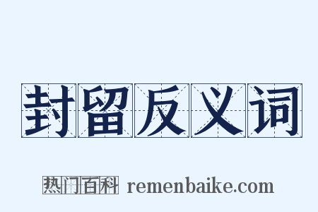 封留反义词是什么意思的图片